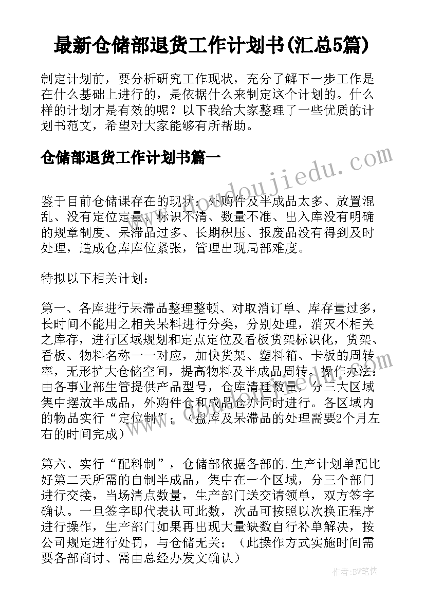 最新仓储部退货工作计划书(汇总5篇)