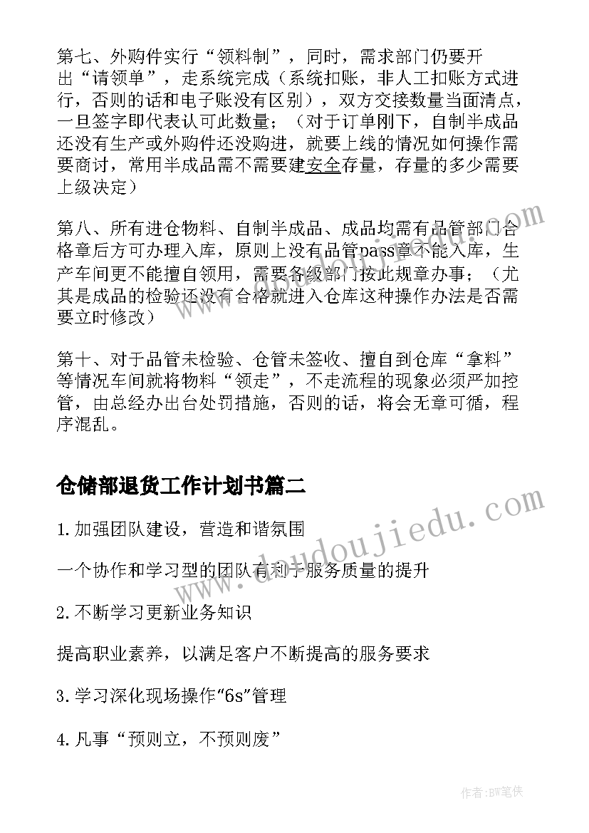 最新仓储部退货工作计划书(汇总5篇)