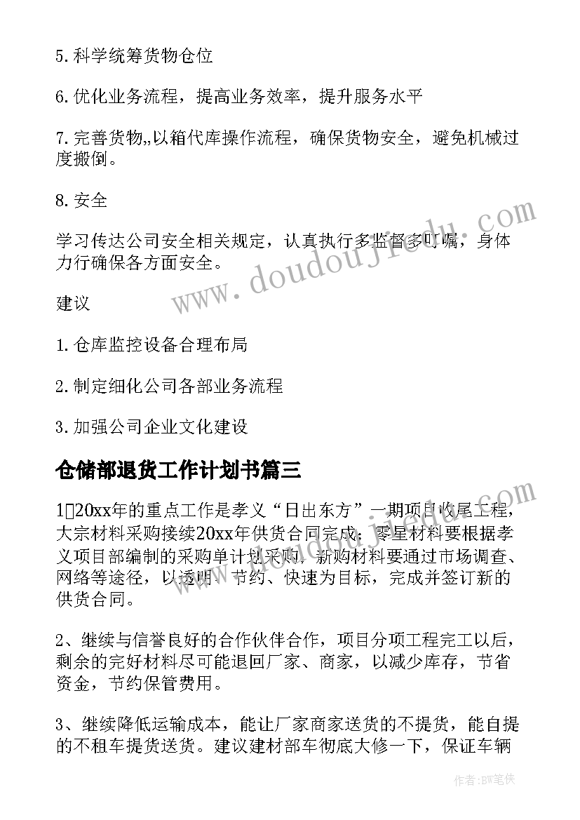 最新仓储部退货工作计划书(汇总5篇)