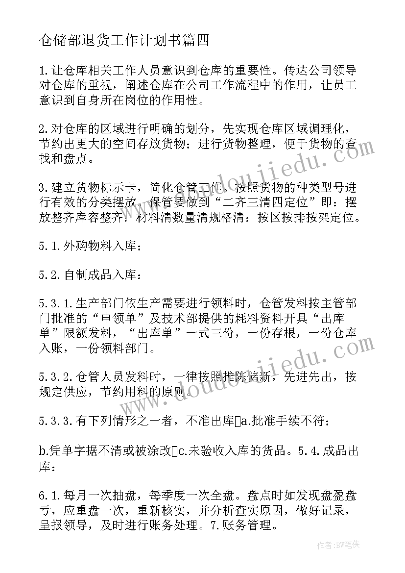 最新仓储部退货工作计划书(汇总5篇)