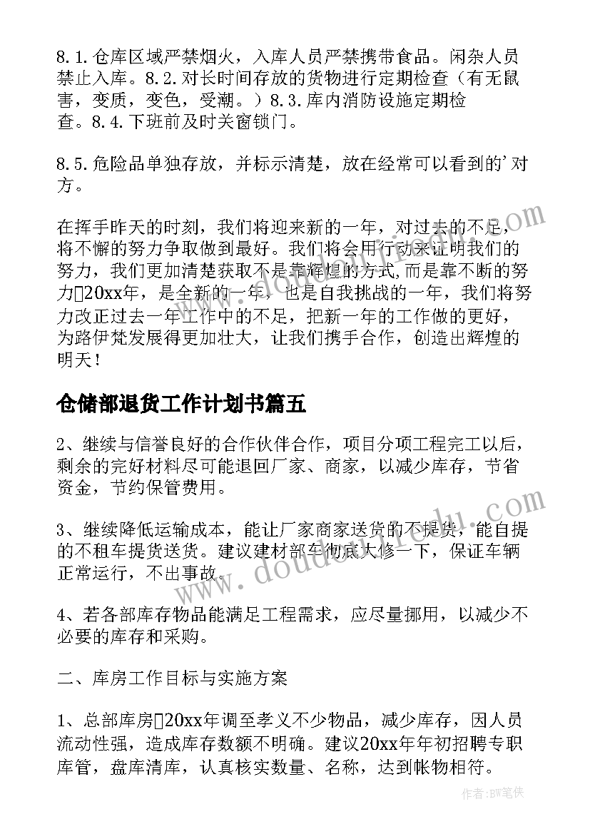 最新仓储部退货工作计划书(汇总5篇)