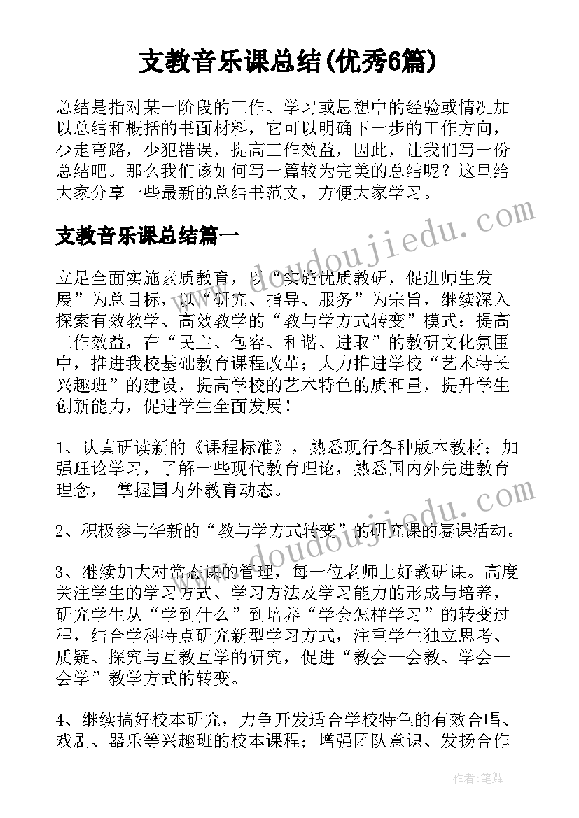 支教音乐课总结(优秀6篇)