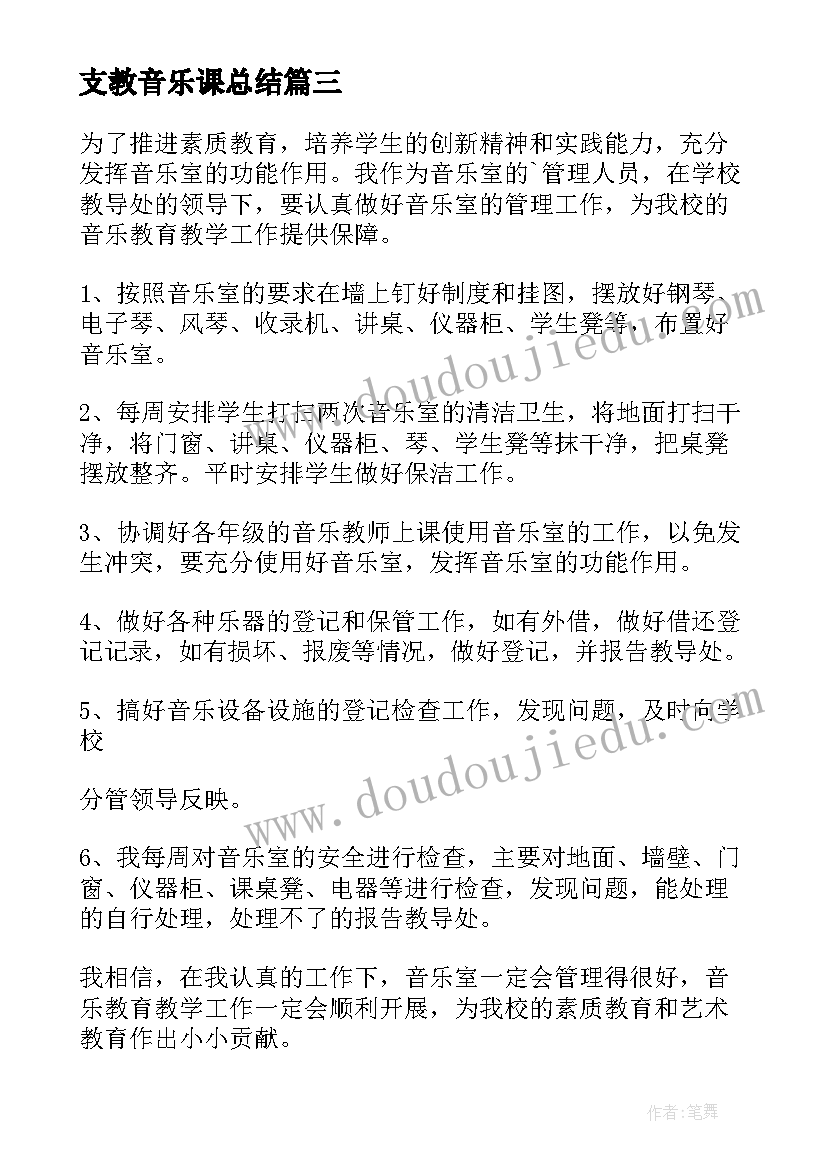 支教音乐课总结(优秀6篇)