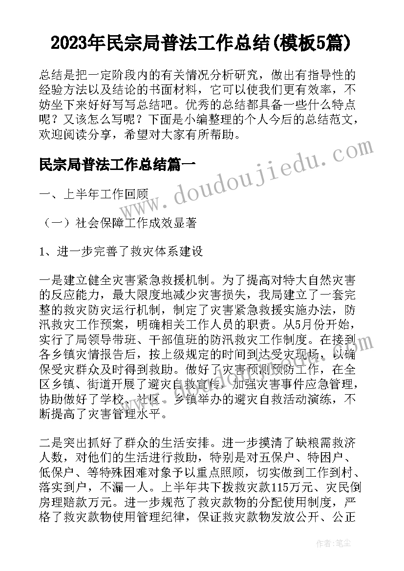 2023年民宗局普法工作总结(模板5篇)