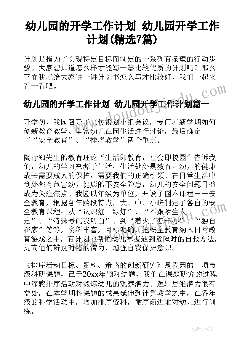 幼儿园的开学工作计划 幼儿园开学工作计划(精选7篇)