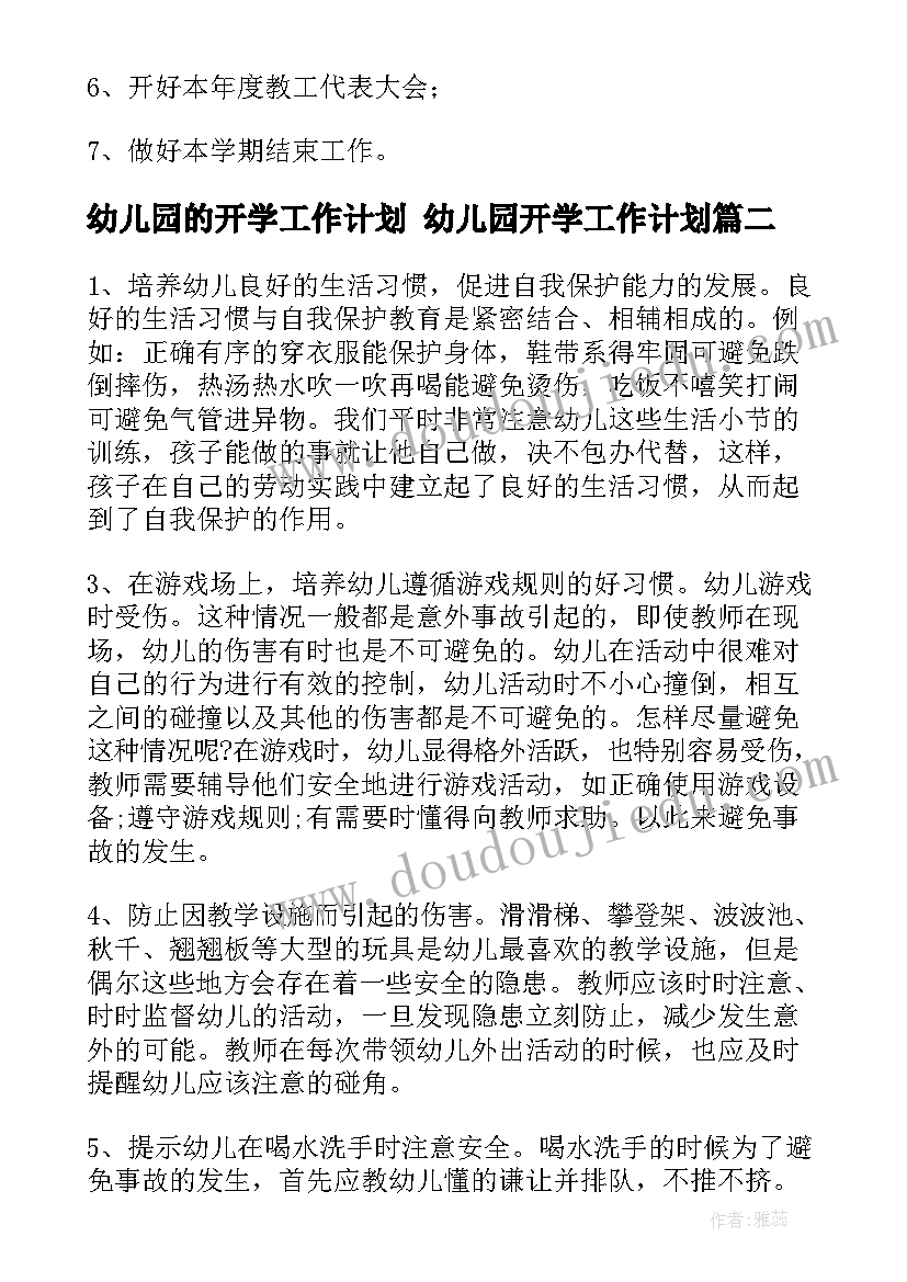 幼儿园的开学工作计划 幼儿园开学工作计划(精选7篇)