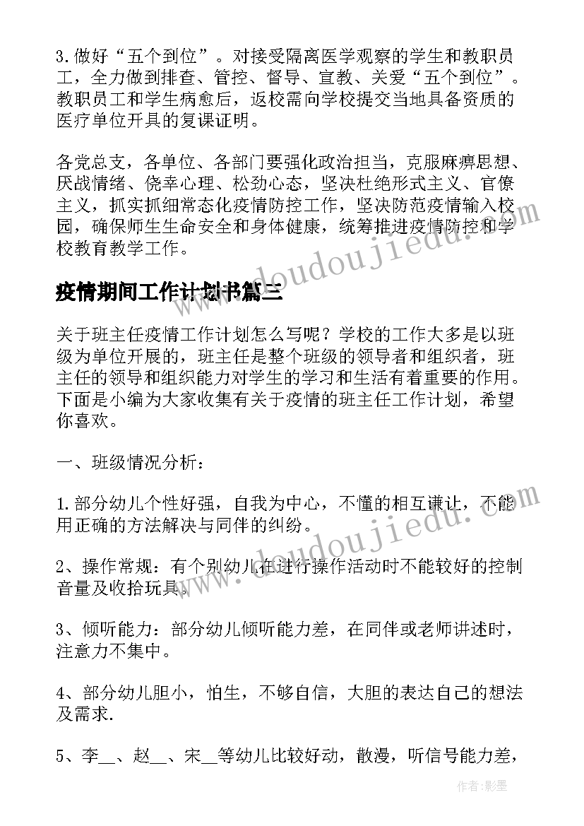 疫情期间工作计划书(大全8篇)