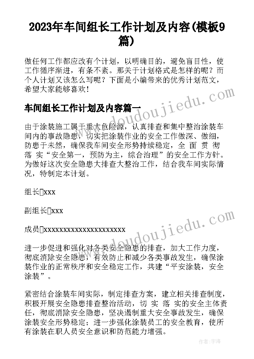 2023年车间组长工作计划及内容(模板9篇)