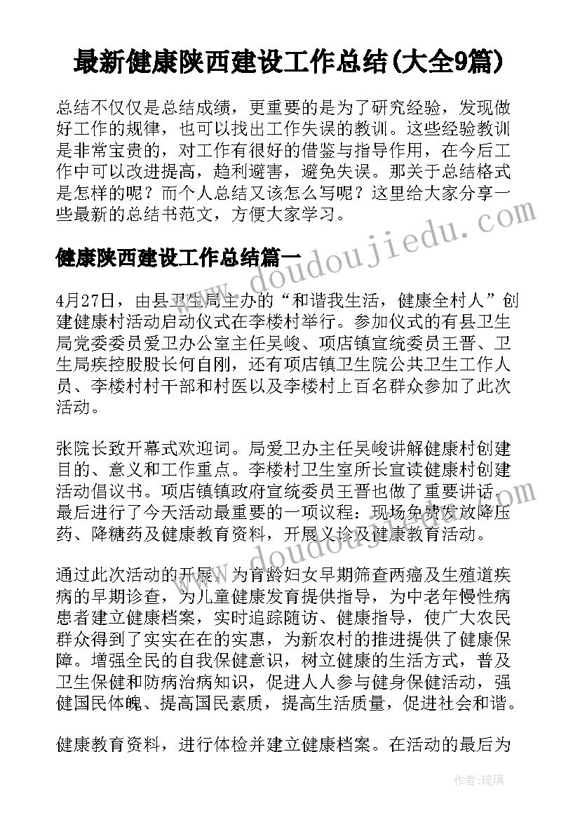 最新健康陕西建设工作总结(大全9篇)