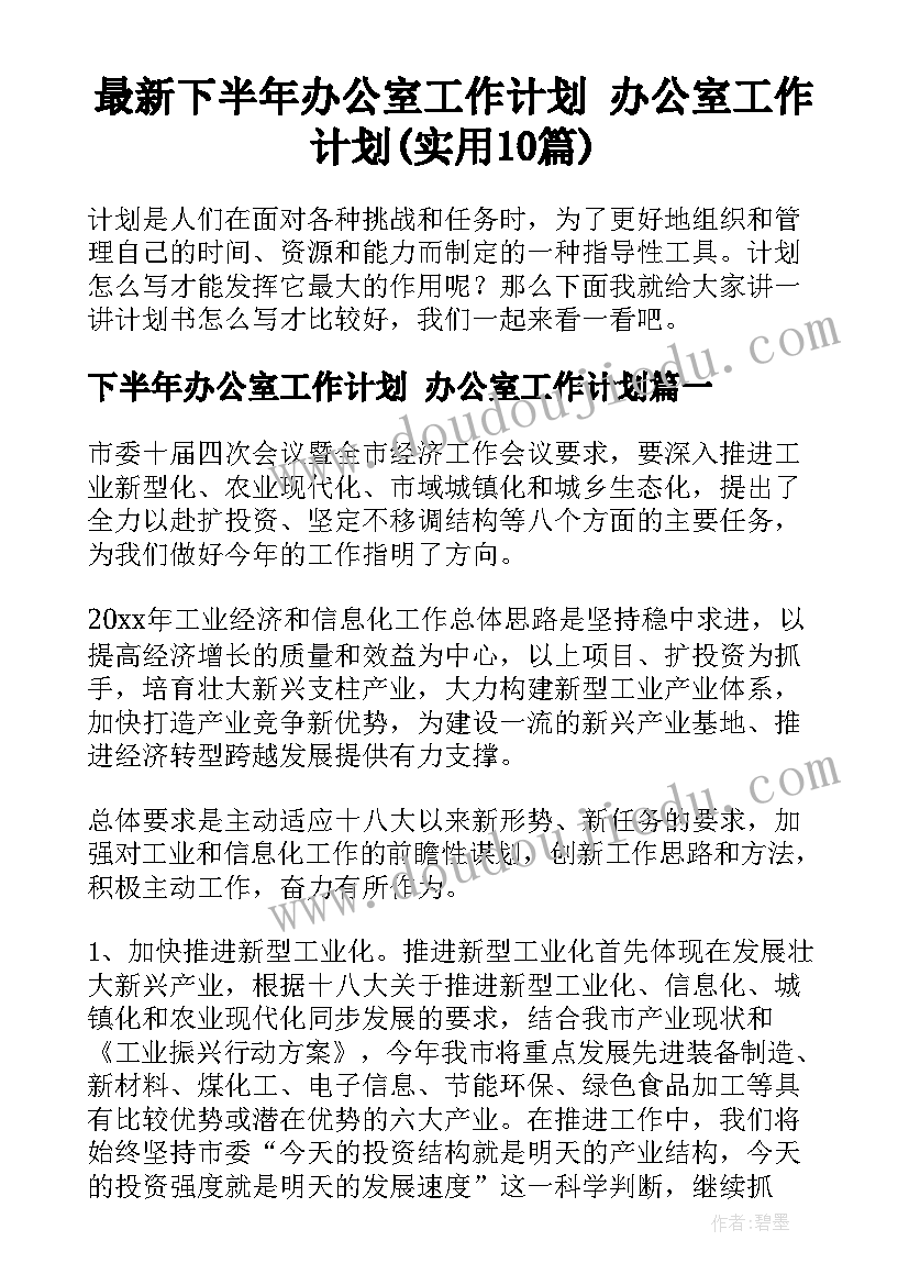 最新下半年办公室工作计划 办公室工作计划(实用10篇)