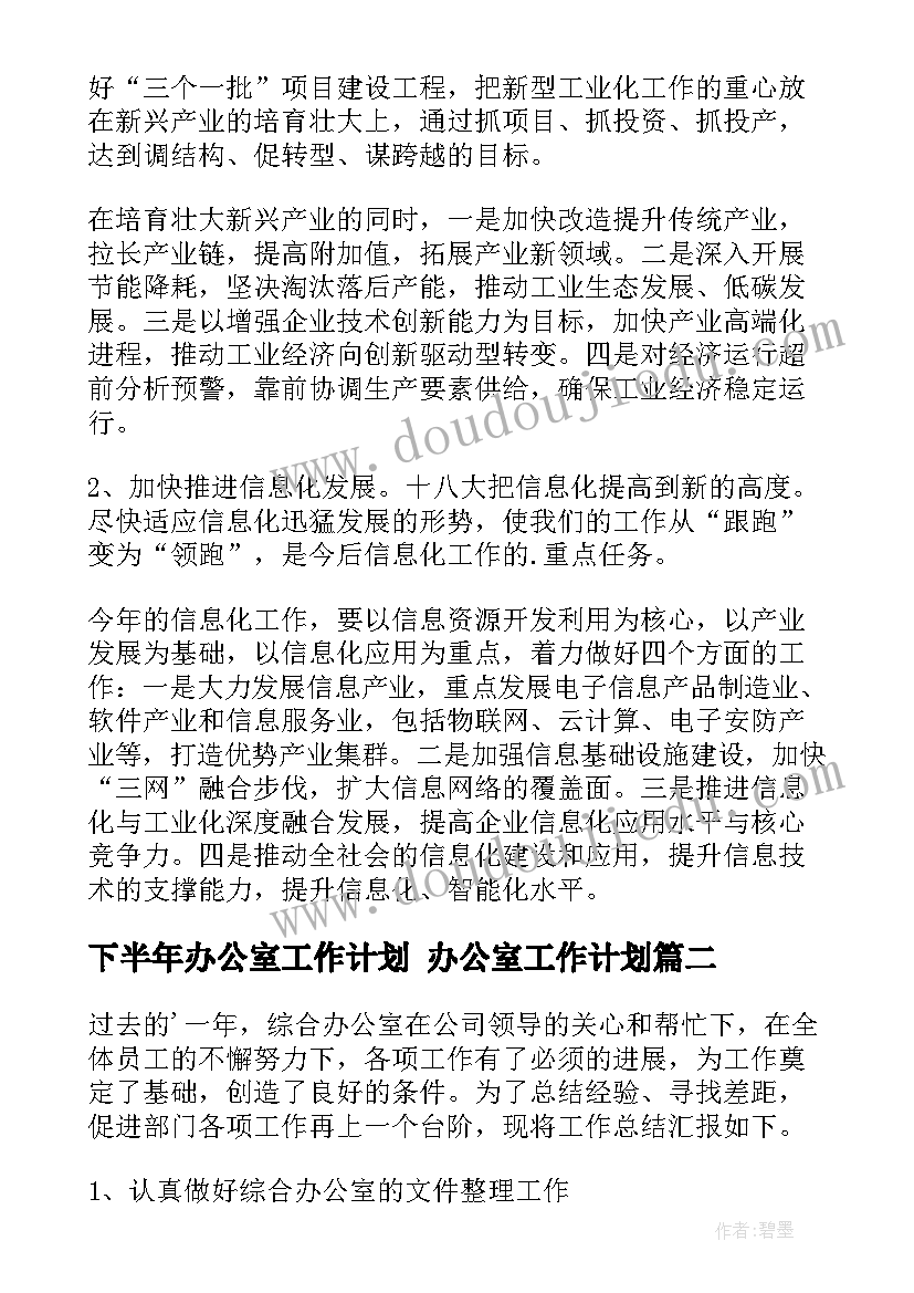 最新下半年办公室工作计划 办公室工作计划(实用10篇)