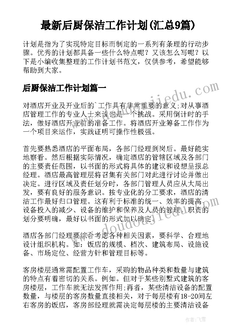 最新后厨保洁工作计划(汇总9篇)