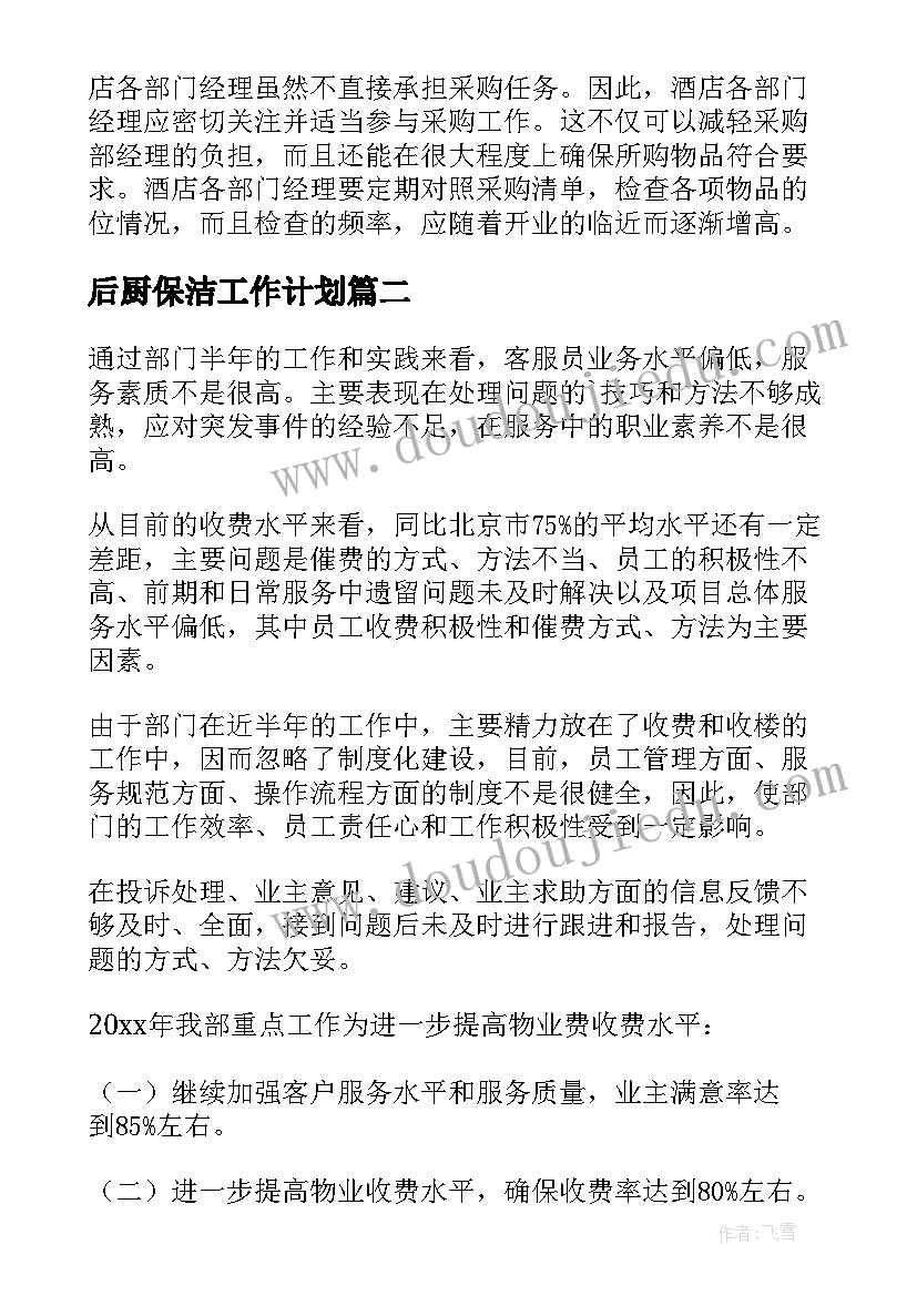 最新后厨保洁工作计划(汇总9篇)