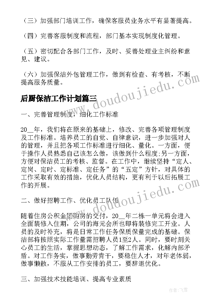 最新后厨保洁工作计划(汇总9篇)