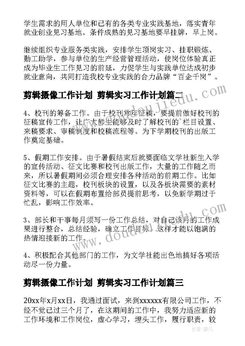 最新剪辑摄像工作计划 剪辑实习工作计划(实用5篇)