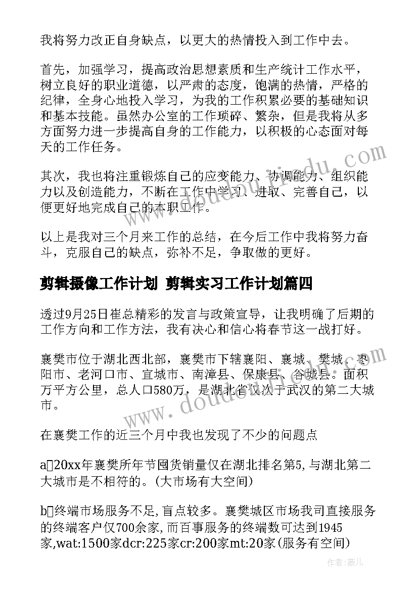 最新剪辑摄像工作计划 剪辑实习工作计划(实用5篇)