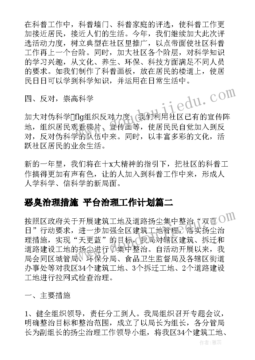 2023年恶臭治理措施 平台治理工作计划(优秀5篇)