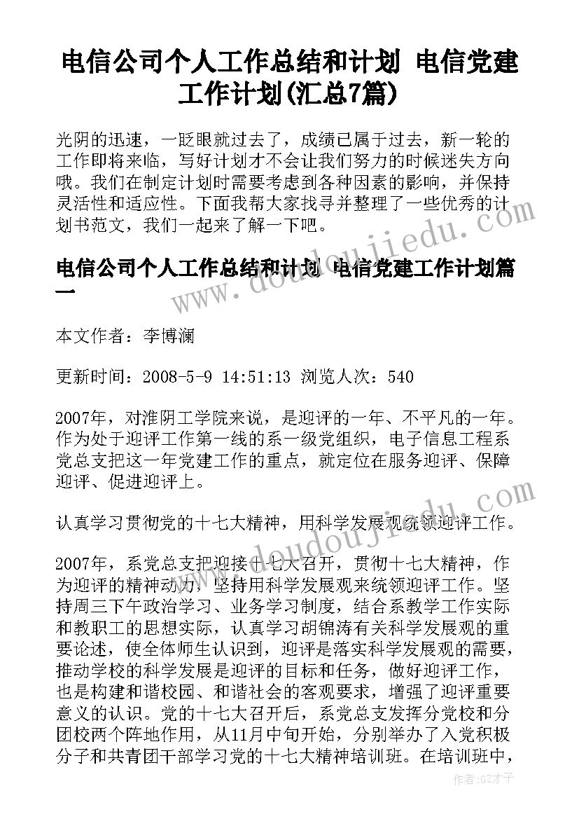 电信公司个人工作总结和计划 电信党建工作计划(汇总7篇)