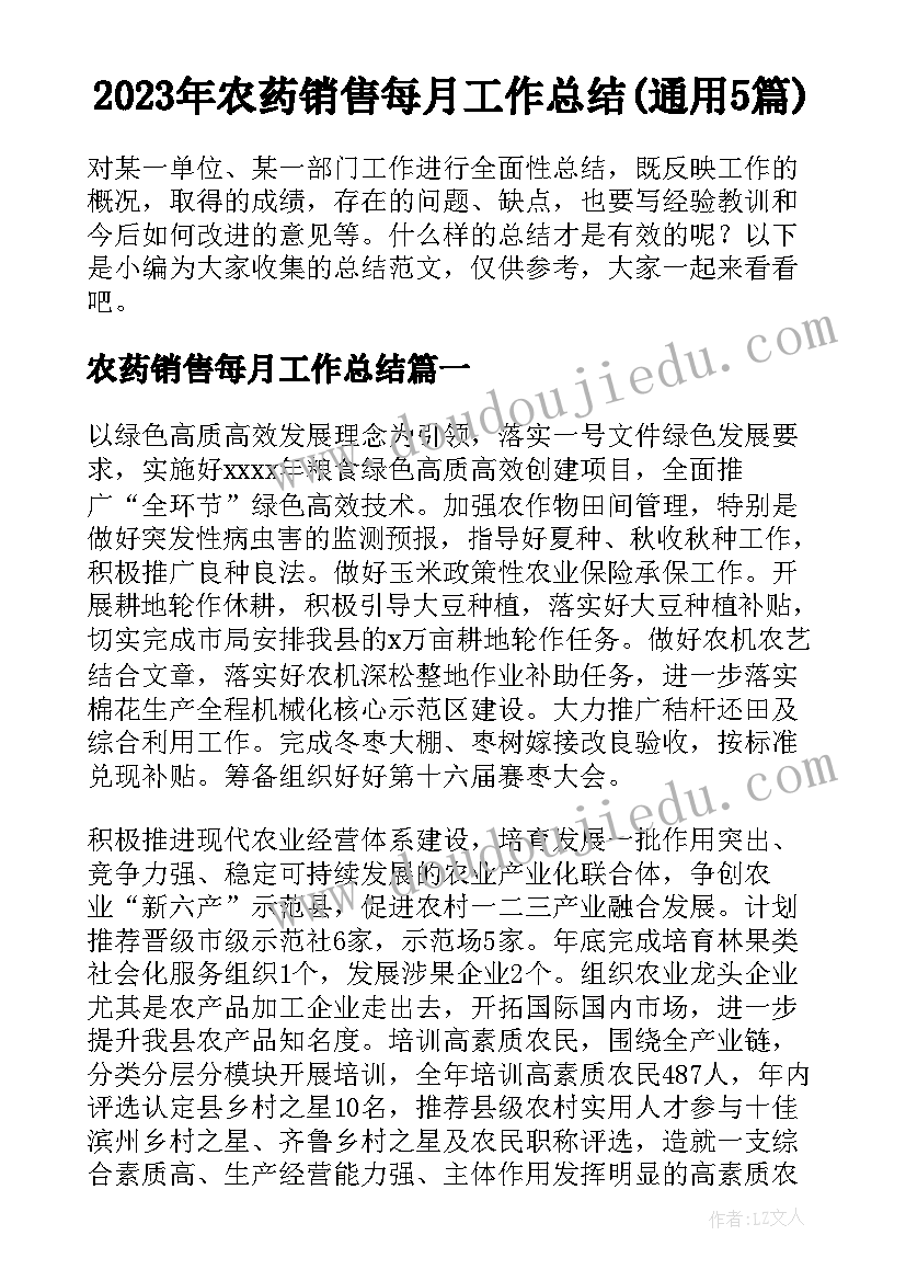 2023年农药销售每月工作总结(通用5篇)