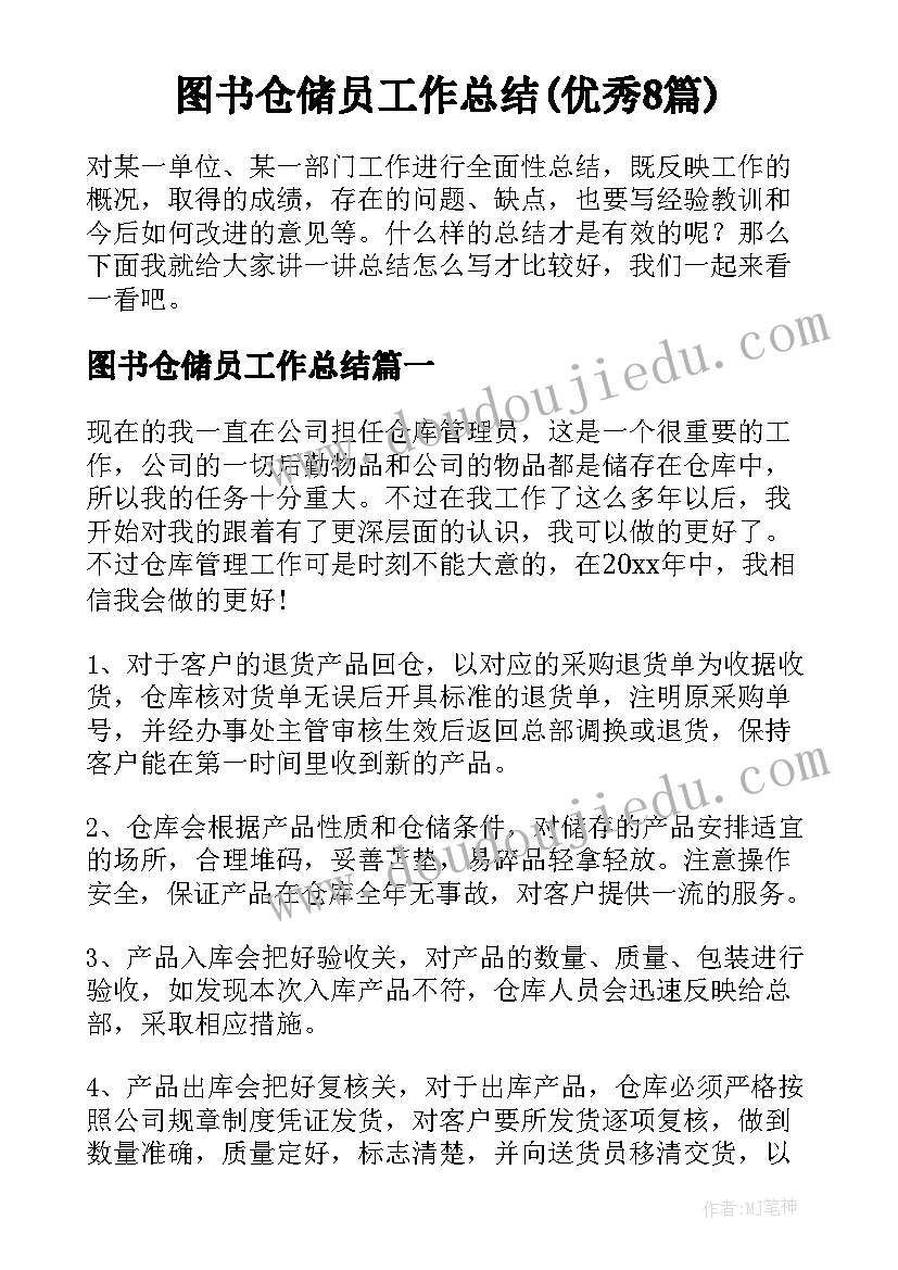 图书仓储员工作总结(优秀8篇)