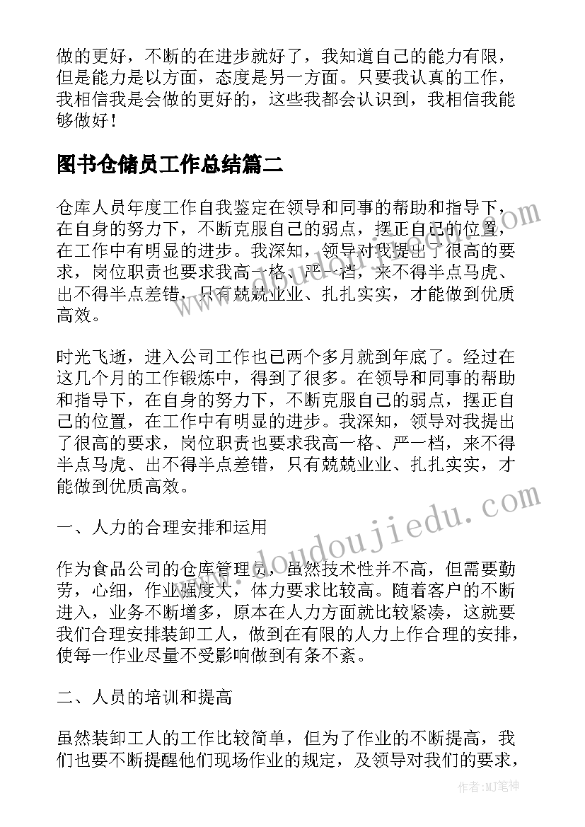 图书仓储员工作总结(优秀8篇)