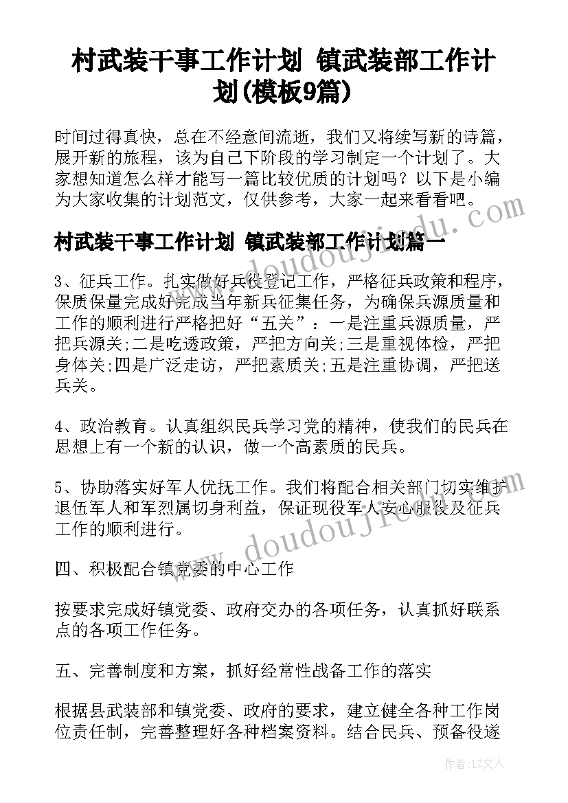 村武装干事工作计划 镇武装部工作计划(模板9篇)