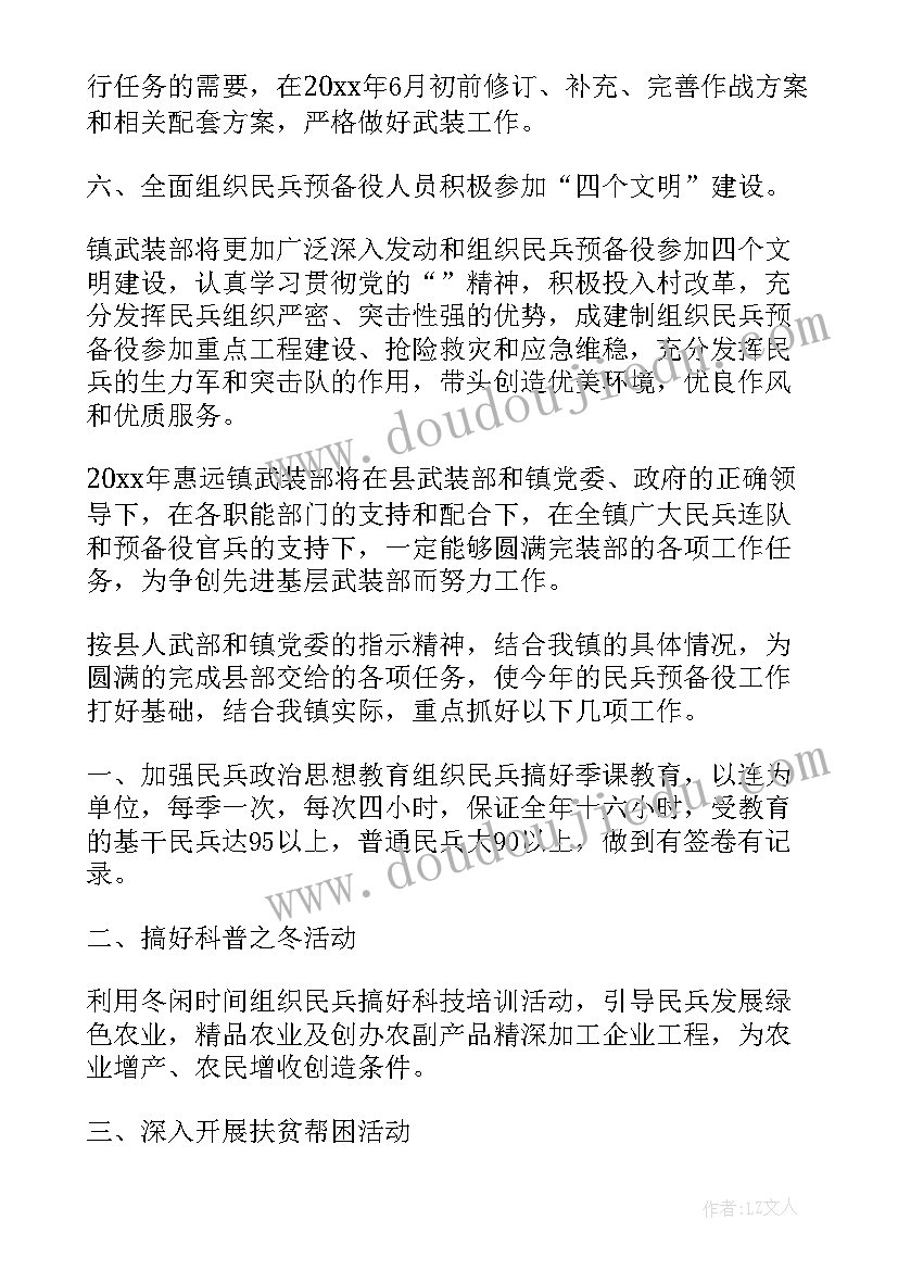 村武装干事工作计划 镇武装部工作计划(模板9篇)