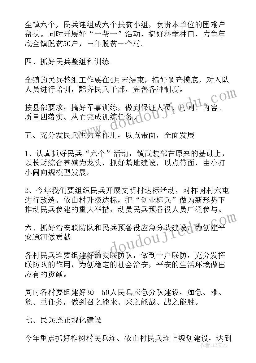 村武装干事工作计划 镇武装部工作计划(模板9篇)