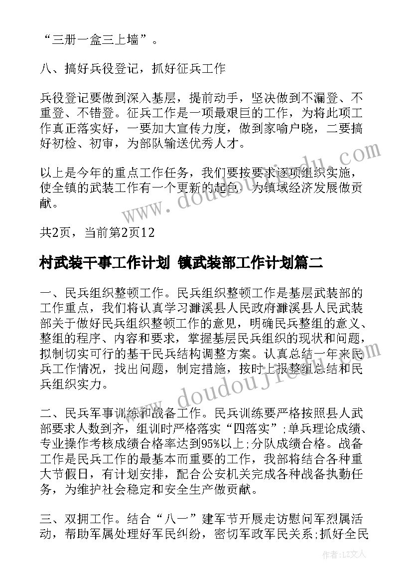 村武装干事工作计划 镇武装部工作计划(模板9篇)