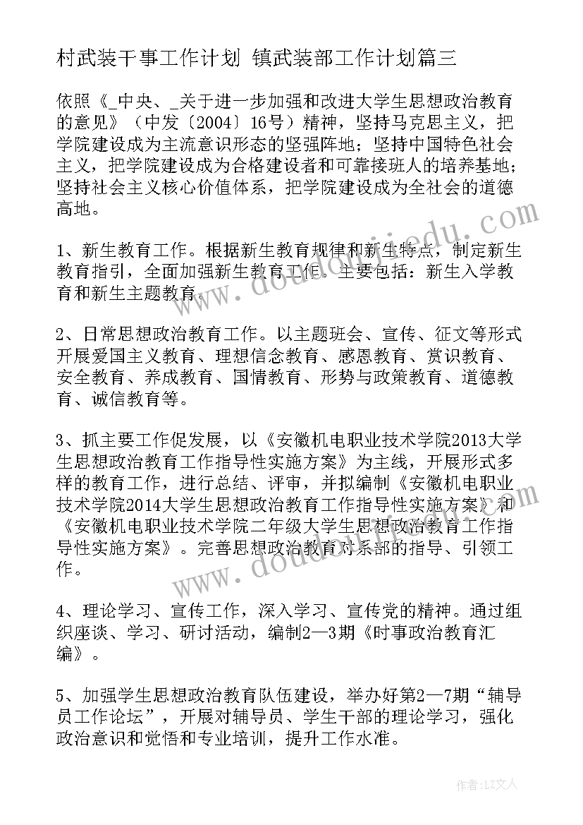 村武装干事工作计划 镇武装部工作计划(模板9篇)