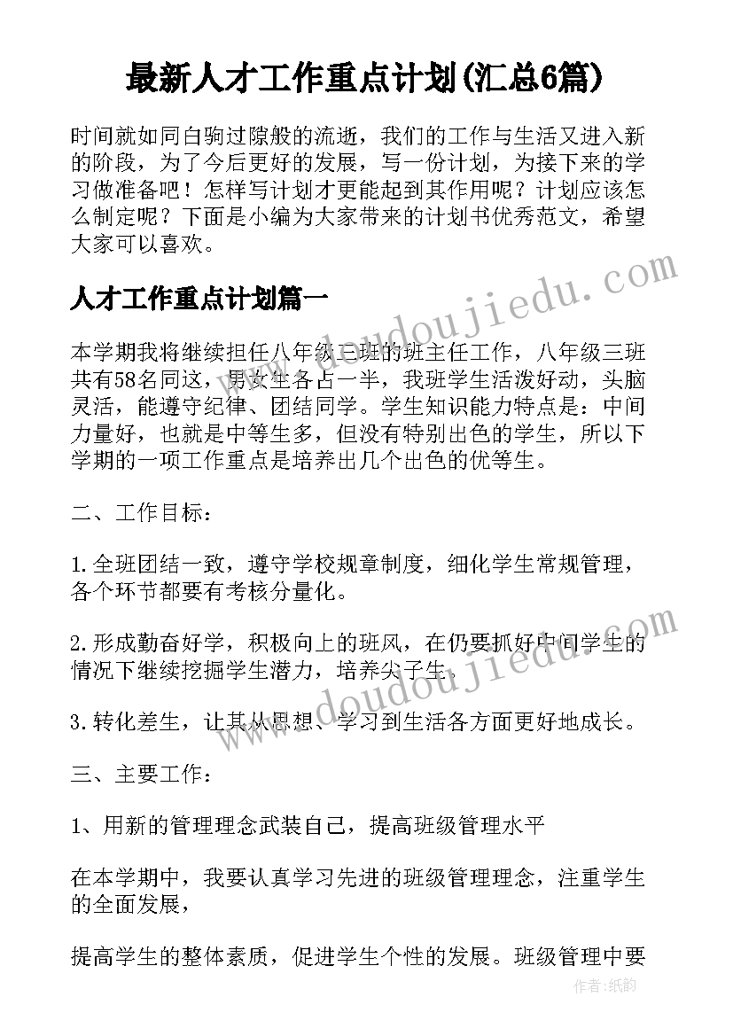 最新人才工作重点计划(汇总6篇)