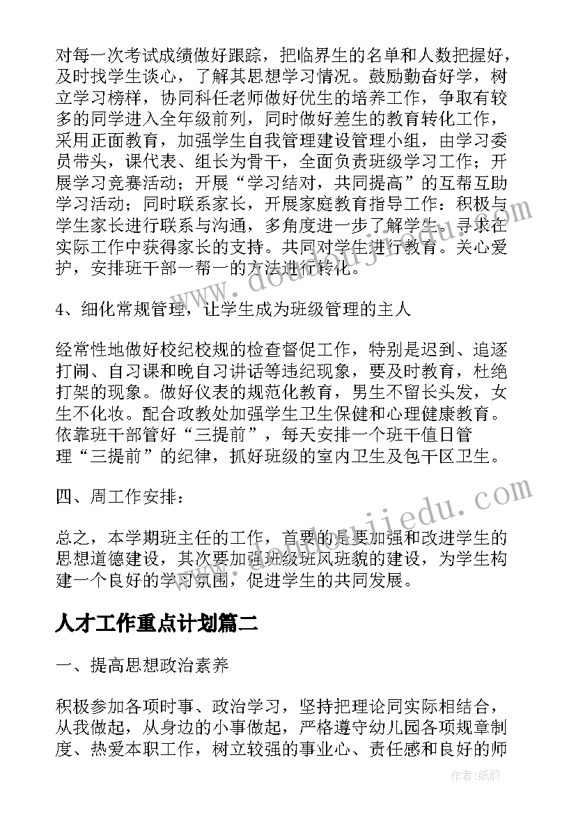 最新人才工作重点计划(汇总6篇)