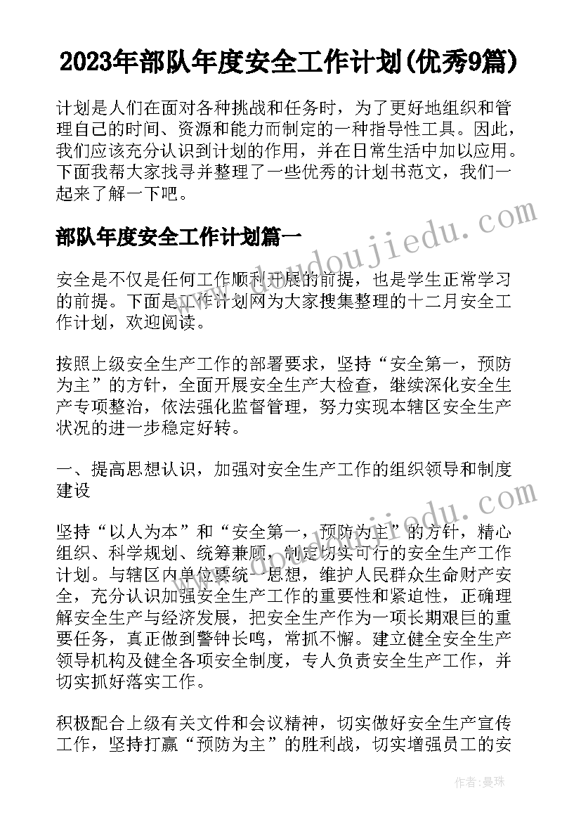 2023年部队年度安全工作计划(优秀9篇)