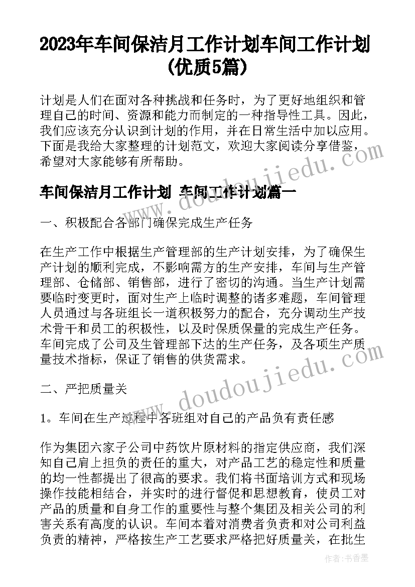 2023年车间保洁月工作计划 车间工作计划(优质5篇)