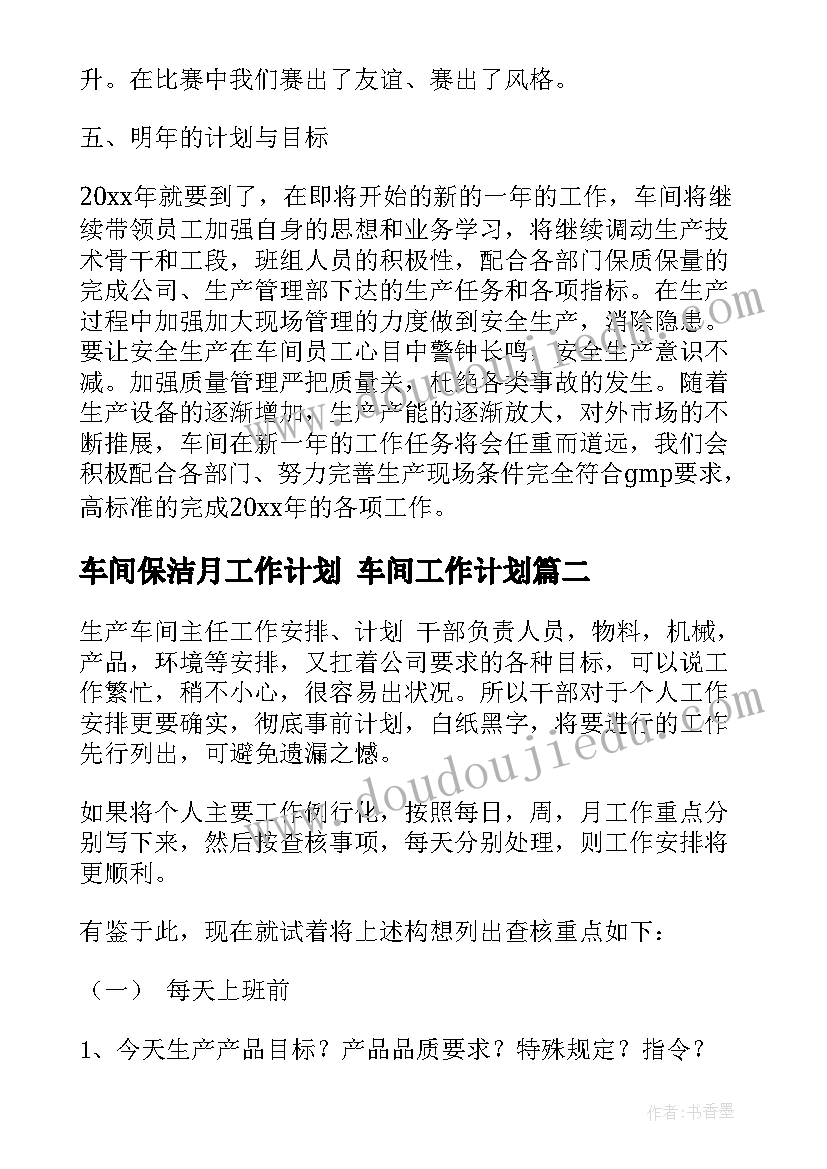 2023年车间保洁月工作计划 车间工作计划(优质5篇)