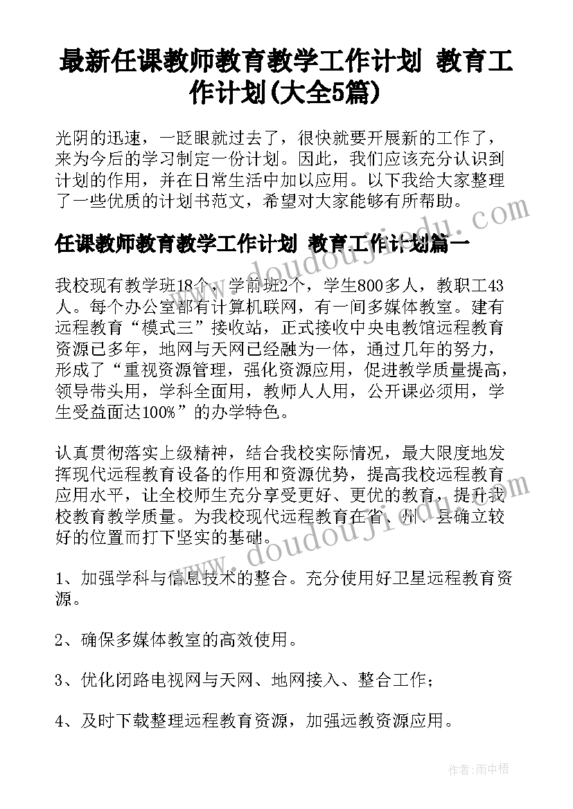 最新任课教师教育教学工作计划 教育工作计划(大全5篇)