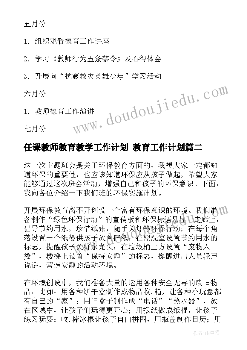 最新任课教师教育教学工作计划 教育工作计划(大全5篇)