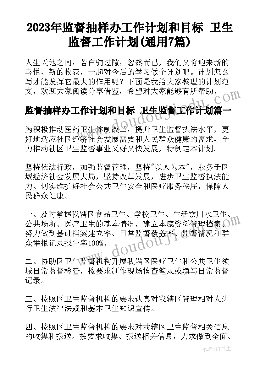 2023年监督抽样办工作计划和目标 卫生监督工作计划(通用7篇)