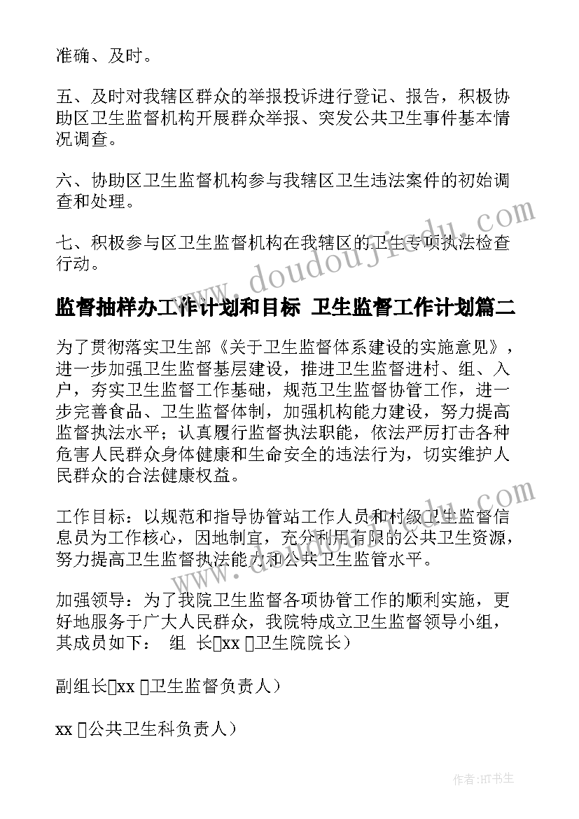 2023年监督抽样办工作计划和目标 卫生监督工作计划(通用7篇)