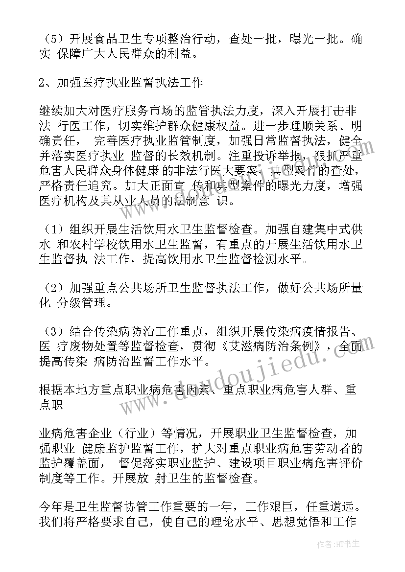 2023年监督抽样办工作计划和目标 卫生监督工作计划(通用7篇)