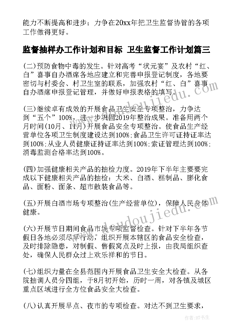 2023年监督抽样办工作计划和目标 卫生监督工作计划(通用7篇)