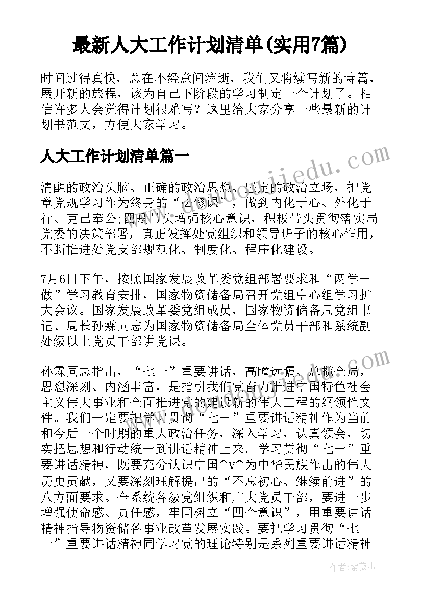 最新人大工作计划清单(实用7篇)