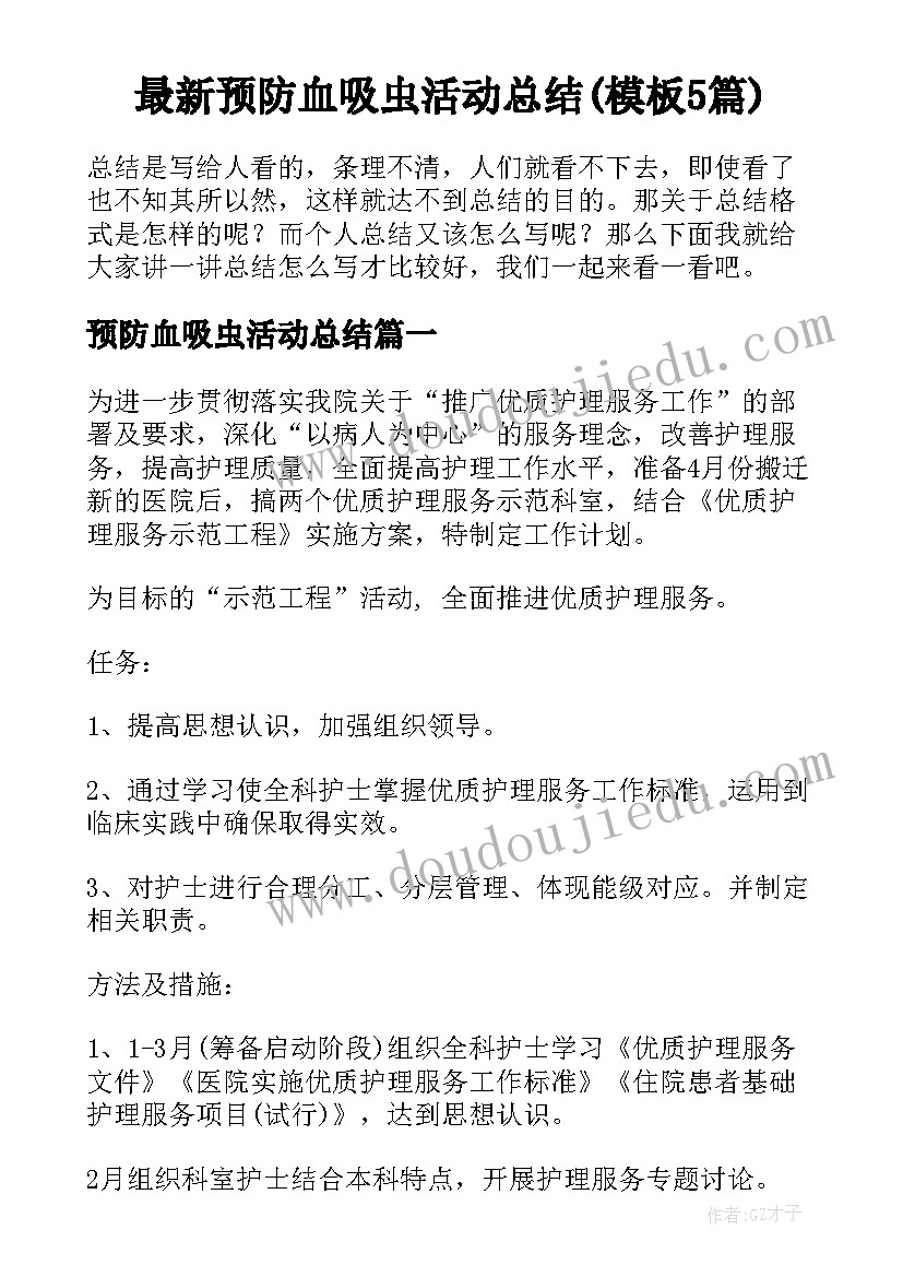 最新预防血吸虫活动总结(模板5篇)