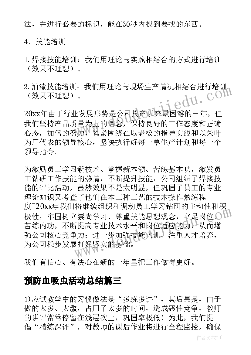 最新预防血吸虫活动总结(模板5篇)