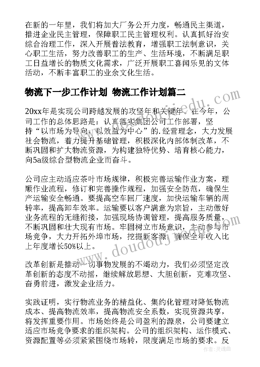 2023年物流下一步工作计划 物流工作计划(实用10篇)