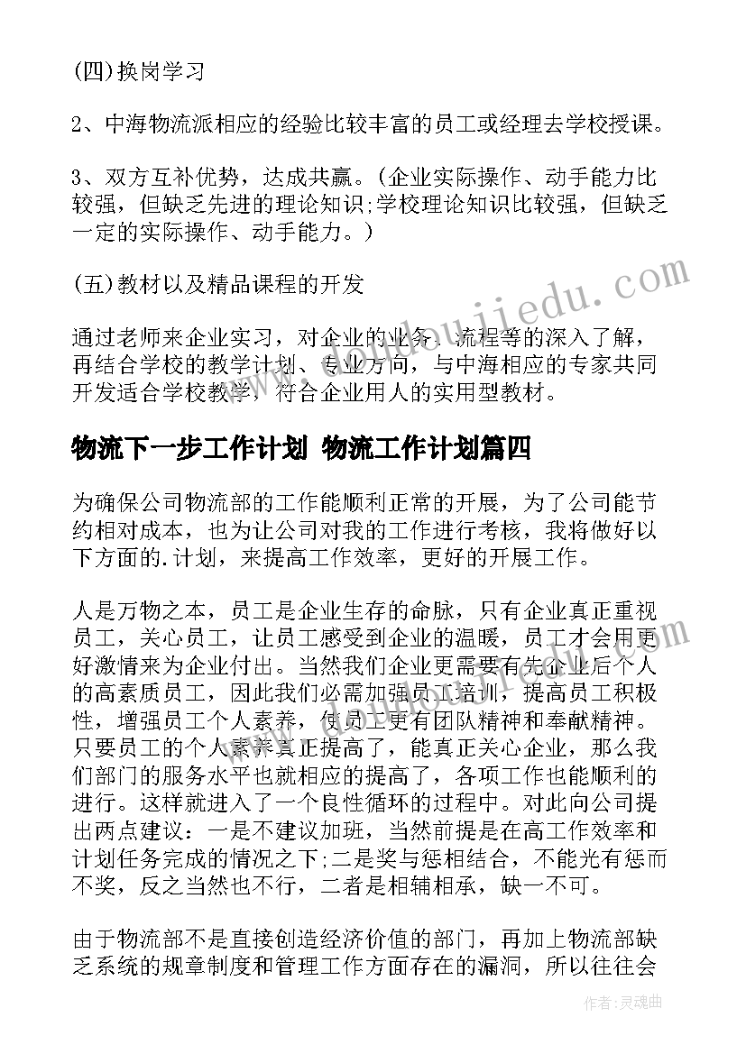 2023年物流下一步工作计划 物流工作计划(实用10篇)