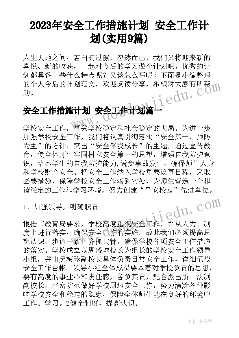 2023年安全工作措施计划 安全工作计划(实用9篇)