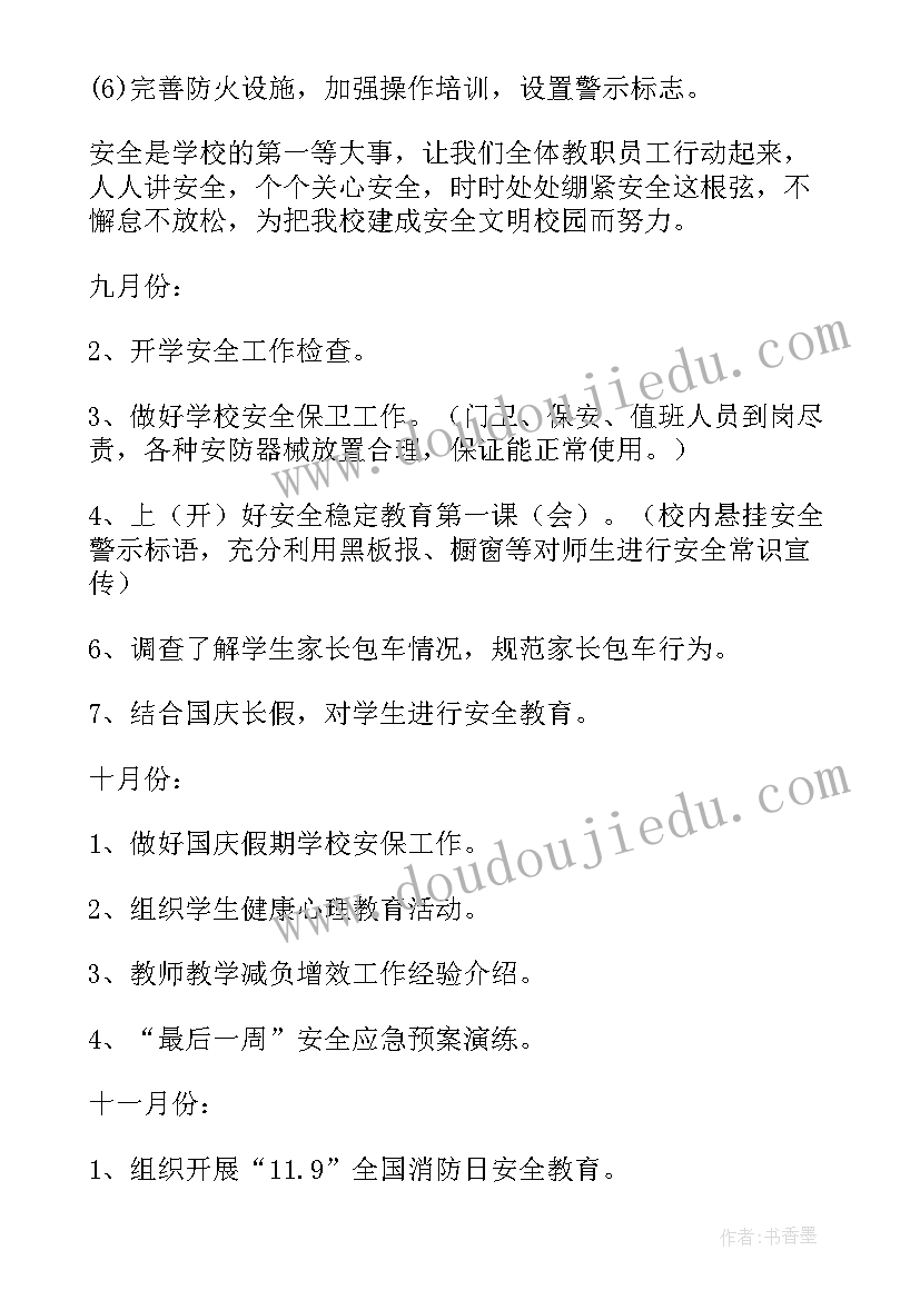 2023年安全工作措施计划 安全工作计划(实用9篇)