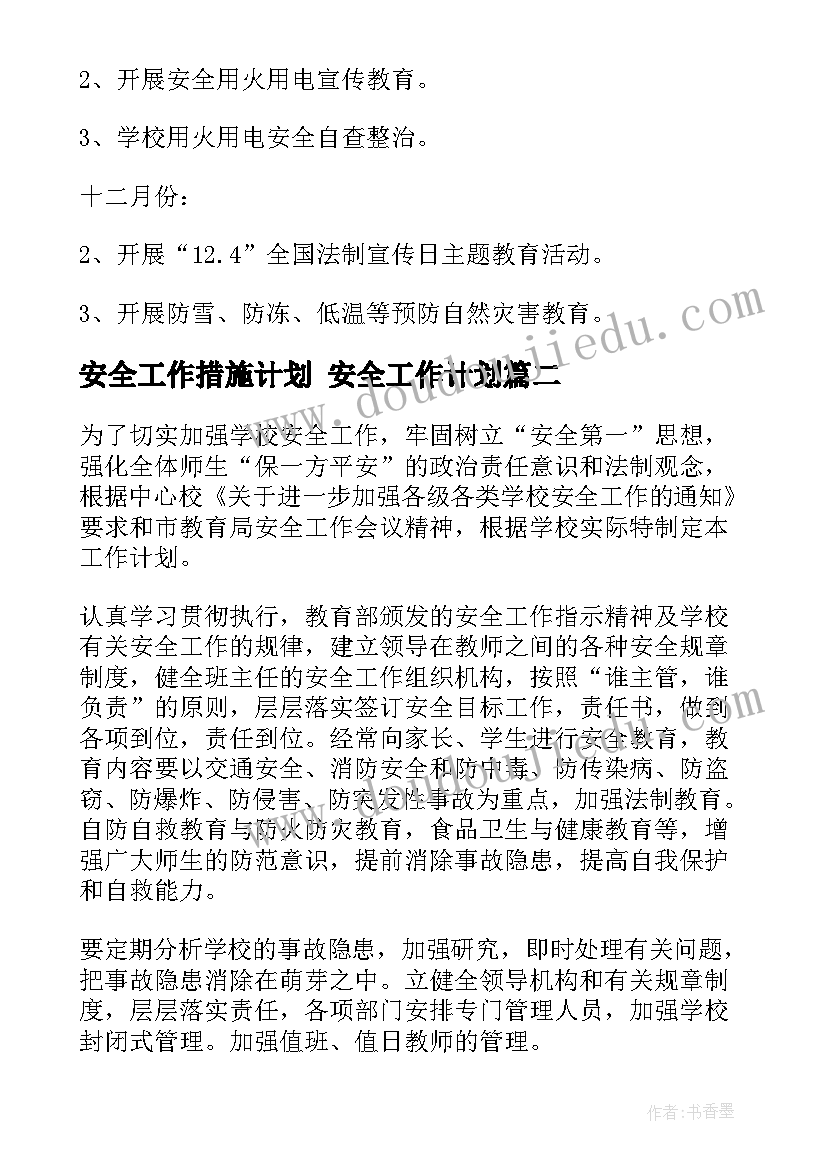 2023年安全工作措施计划 安全工作计划(实用9篇)