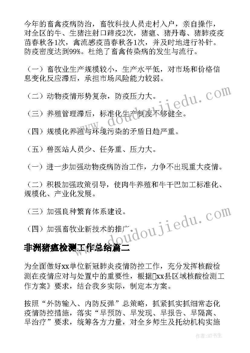 非洲猪瘟检测工作总结(精选5篇)